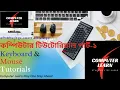 Computer Basics Tutorial in Bangla Part-1II Computer Learn II Keyboard Tutorial Mouse Tutorial II