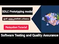 Prototyping model Sdlc model Software Testing and Quality Assurance malayalam Tutorial