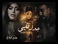 جدر قلبي (ياه عالوجع) - رحمه محسن | النسخة الكاملة HD 💔