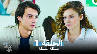 الامل لا يمكن تقييده الحلقة 1 Arabic Dubbed النسخة الطويلة  الامل لا يمكن تقييده الحلقة 1 Arabic Dubbed النسخة الطويلة