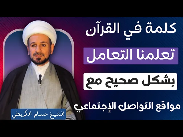 ⁣( كلمة واحدة في القرآن ) تعلمنا كيفية التعامل الصحيح مع مواقع التواصل الإجتماعي