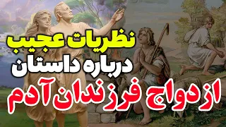 فرزندان حضرت آدم با چه کسانی ازدواج کرده اند داستان عجیب فرزندان آدم و حوا مسلمان تی وی 