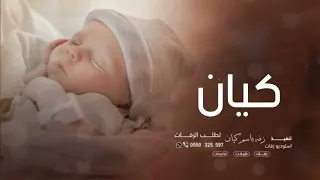 اغنيه مولود باسم كيان   أجمل اغنيه مولود باسم كيان مجانيه بدون حقوق دندنها