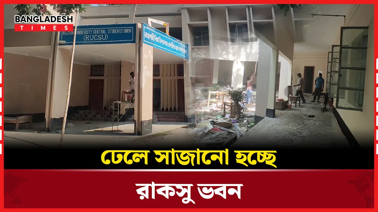 প্রস্তুত করা হচ্ছে রাকসু ভবন, রোববার বসতে পারবেন নির্বাচিতরা
