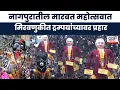 Download Lagu Nagpur Marbat Utsav News ।  नागपुरातील मारबत महोत्सवात, टॅरिफ लादणाऱ्या अमेरिकेवरही प्रहार निशाणा