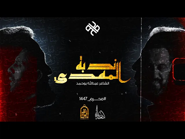 ⁣ندبة المهدي | محمد الخياط - محمد فريدون