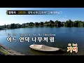 언덕 나무 (드라마"그 해 우리는") - 이승윤(The Giving Tree - Lee Seung Yoon) (KY.23535) / KY Karaoke