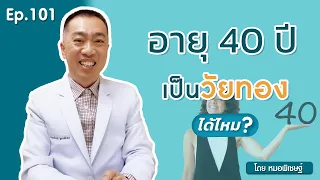 วัยทองที่อายุ 40 ปีเกิดจากอะไร และมีอาการอย่างไรบ้าง 