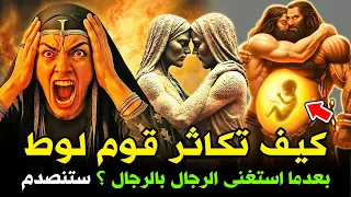 كيف كان يتكاثر قوم لوط بعدما استغنى الرجال بالرجال   ومن هو غبور الذى علمهم الزنا والش   ذوذ  ستنصدم دندنها