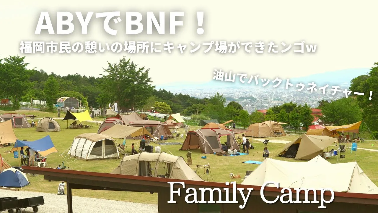 【ファミキャン#44】Newオープン！景色抜群のsnowpeakキャンプ場へ行ってきました！/スノーピーク油山福岡/九州キャンプ/ファミリーキャンプ 썸네일