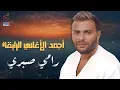 Ramy Sabry🎵Best Songs🎧🧡 رامي صيري😍كوكتيل أجمد الأغاني🎧الرايقة اللي بتحبها