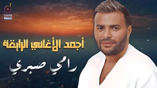 Ramy Sabry Best Songs رامي صيري كوكتيل أجمد الأغاني الرايقة اللي بتحبها 