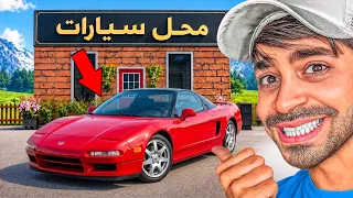 محاكي محل السيارات #4 - اشتريت سيارة خلتني اصير غني 😍🔥