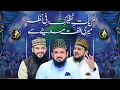 Lagu Lam Yati Nazeero Kafi  + Meri Ulfat Madine Say - Zohaib Ashrafi  Mahmood Ashrafi Qari Mohsin
