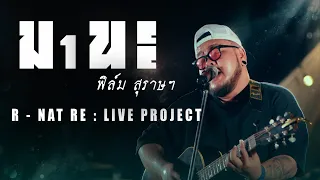 มานะ - ฟิล์ม สุราษ[ RE LIVE PROJECT ] Original : พงษ์สิทธิ์ คำภีร์