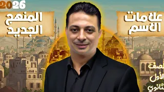 علامات الاسم للصف الأول الثانوي الأزهري المنهج الجديد علمي وأدبي دفعة ٢٠٢٦ 