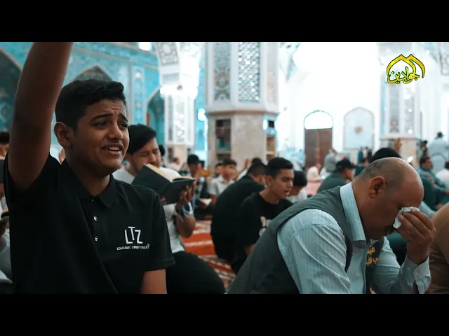 ⁣من حرم الإمامين الجوادين عبق الانتظار ….يفوح ناشرًا شذاه …على الحاضرين … في دعاء الندبة