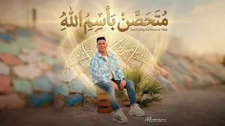 متحصن بأسم الله   دندنها