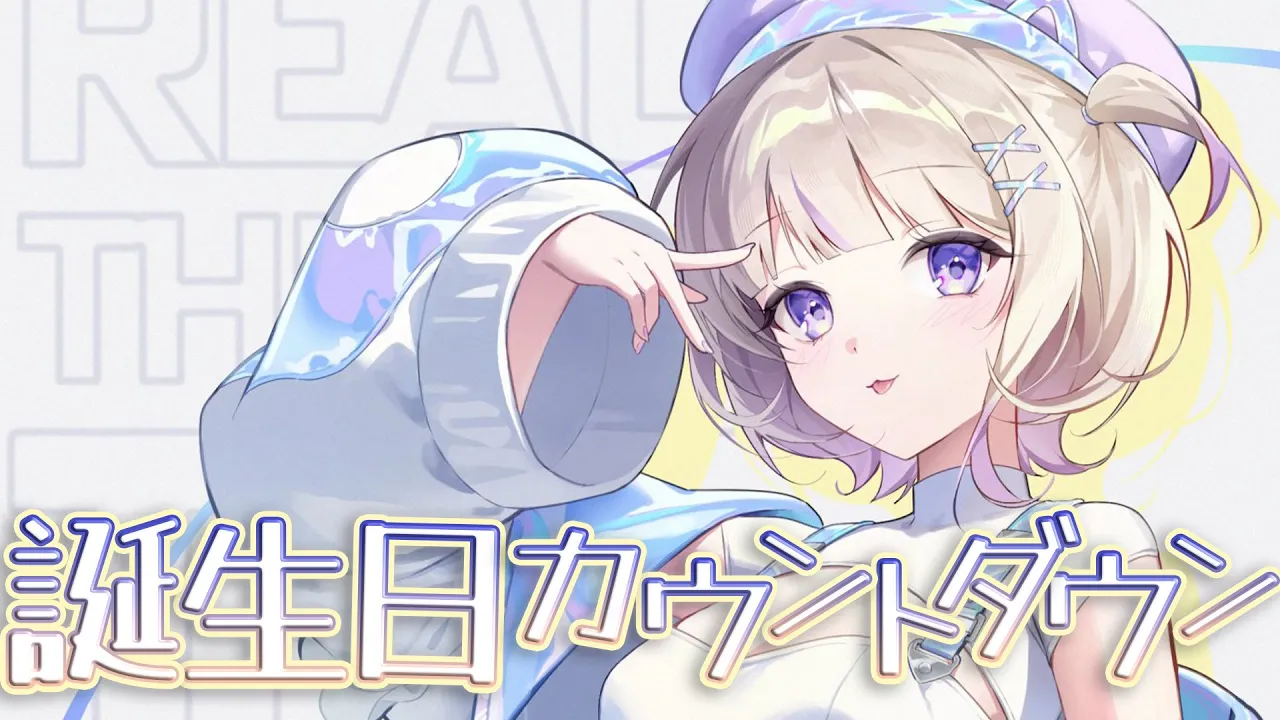 お誕生日カウントダウン！推し部屋を見る～！【轟はじめ/ReGLOSS】 #hololivedev is