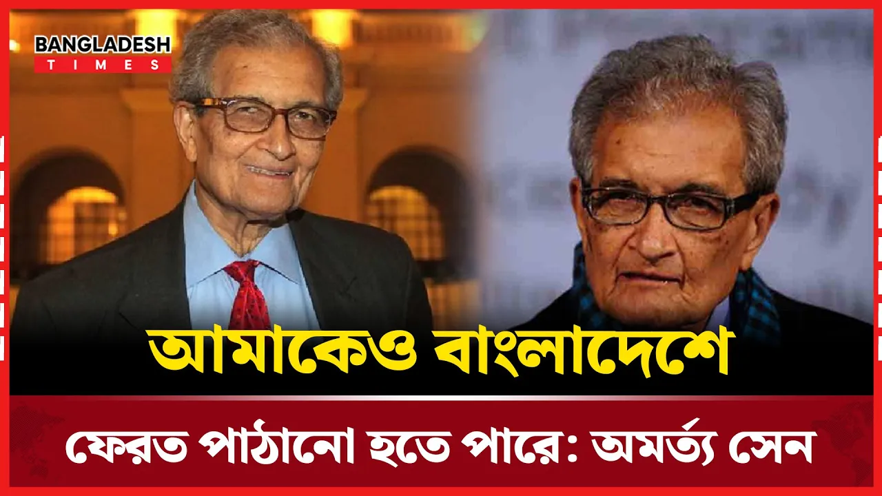 বাংলায় কথা বললেই বাংলাদেশে ফেরত? অমর্ত্য সেনের উদ্বেগ