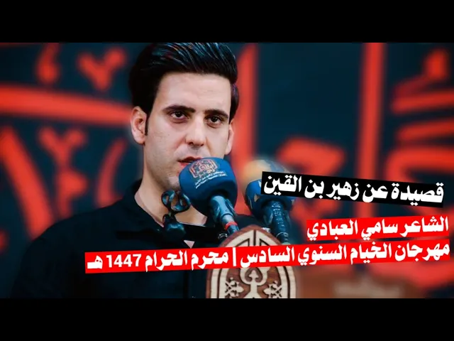 ⁣الشاعر سامي العبادي | زهير بن القين مع الحسين | محرم الحرام 1447 هـ موكب زهير بن القين 