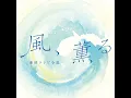 The Scent of the Wind –「風、薫る」メインテーマ– - “The Scent of the Wind” Main Theme - Yuji Nomi