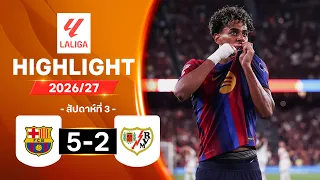 ไฮไลท์ฟุตบอล ลาลีกา 2026/27 สัปดาห์ 3 : บาร์เซโลนา พบ ราโย บาเยกาโน