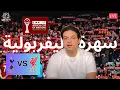 سهرة ليفربولية || فوز ما يتشافش قصاد توتنهام + امم افريقيا و المشروع المغربى و اللا مشروع المصرى