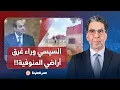 Download Lagu هل السيسي وحكومته لهم يد في غرق أراضي المنوفية؟!.. إجابة صادمة لأستاذ هندسة السدود د. محمد حافظ