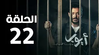 مسلسل أيوب الحلقة الثانية و العشرون Ayoub Series Episode 22 
