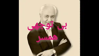 دکترهلاکویی بی توجهی همسر 