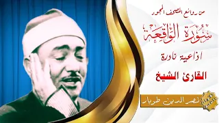 تلاوة اذاعية نادرة من سورة الواقعة الشيخ نصر الدين طوبار 