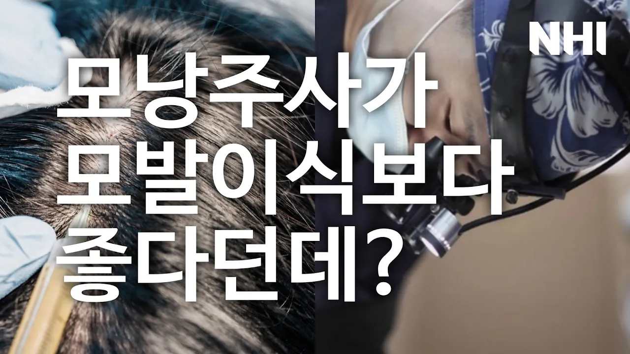 모낭주사가 모발이식보다 좋다던데 사실인가요? 뉴헤어 [모발이식][모발이식수술]