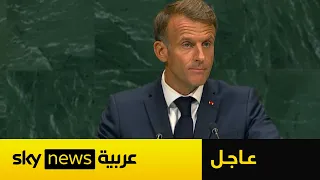 عاجل | ماكرون: يجب ألا يكون مضيق هرمز أداة للاستغلال واحترام القانون الدولي أولوية للجميع
