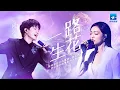 Download Lagu 单曲循环丨周深张韶涵《一路生花》完美和音治愈人心「我希望许过的愿望一路生花 护送那时的梦抵挡过风沙」