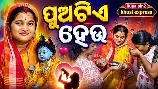 ପୁଅଟିଏ ହେଉ / Rupa Pin2 Khushi 