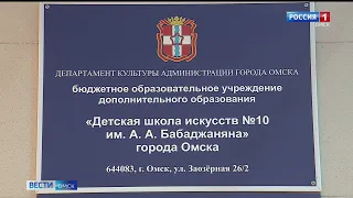 В Омске у ДШИ №10 появился меценат