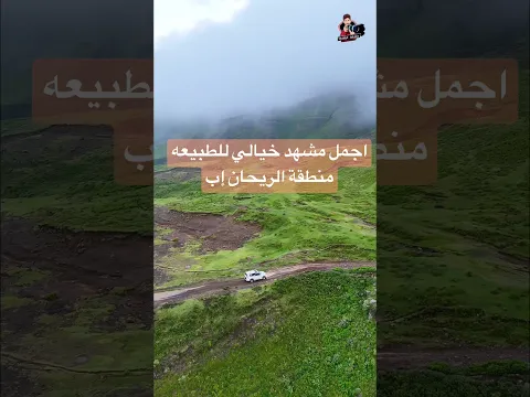 اجمل واروع منطقه في محافظة اب جمال خيالي من منطقة الريحان في إب الخضراء 2026
