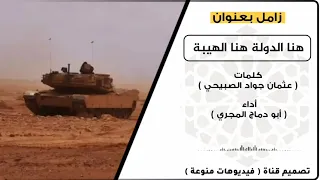 زامل بعنوان   هنا الدولة هنا الهيبة   كلمات   عثمان جواد الصبيحي   أداء   أبو دماج المجري دندنها