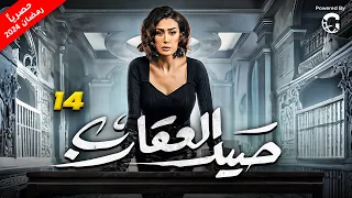 مسلسل صيد العقارب رمضان 2024 الحلقة 14 بطولة غادة عبدالرازق 