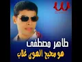 Hoa Saheh El Hawa Ghallab - هو صحيح الهوى غلاب