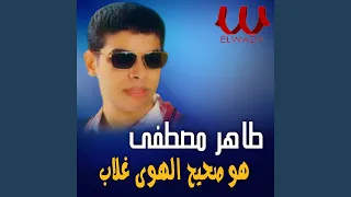 Hoa Saheh El Hawa Ghallab هو صحيح الهوى غلاب 