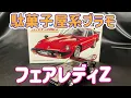Download Lagu 駄菓子屋系プラモデル　河合商会日産フェアレディZ Ｓ130