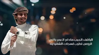 لاياقف الجيب  كلمات نواف العسكر  مهداه إلى عبدالرحيم لاحق الشهراني  أداء عبدالعزيز السودان  دندنها