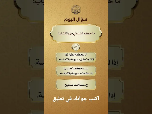 ⁣#سؤال_اليوم: ماحكم الشك في طهارة الثياب؟