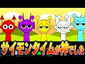 Download Lagu すべてのスプランキーがサイモン化してしまった「サイモンタイム」が神曲すぎたMOD！！【ホラー/SPRUNKI/MOD/incredibox】