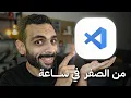 VSCode Crash Course in one hour