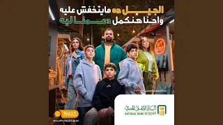 الجيل ده ميتخافش عليه                              دندنها