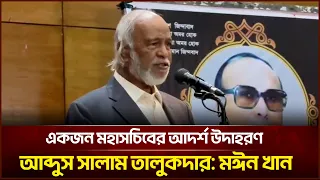 একজন মহাসচিবের আদর্শ উদাহরণ আব্দুস সালাম তালুকদার: মঈন খান| Face The People