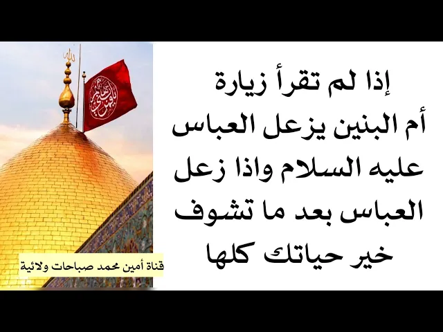 ⁣إذا ماقريت زيارة أم البنين يزعل العباس واذا زعل العباس عمرك ماتشوف بعد خير. الزيارة موجودة في الوصف